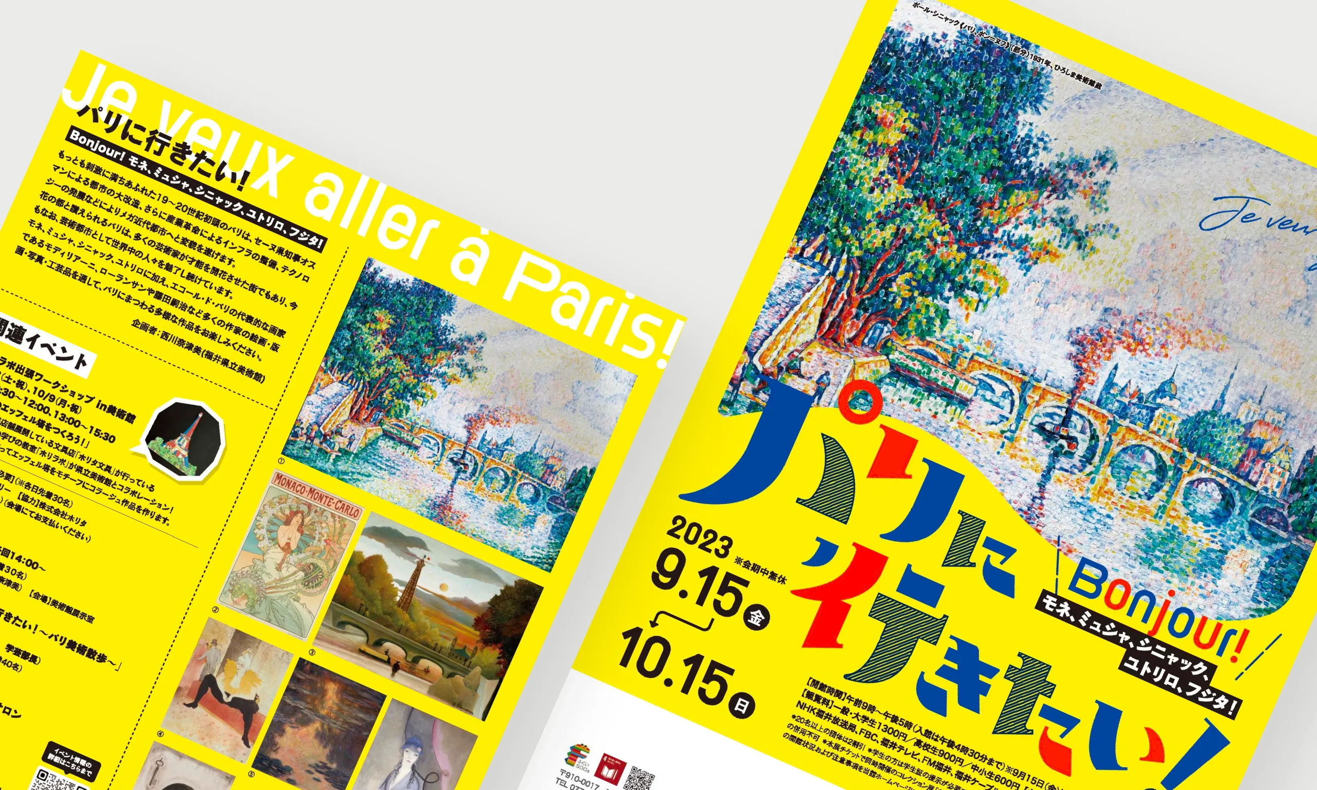 福井県立美術館、パリに行きたい展、ポスター制作、実績、メインビジュアル
